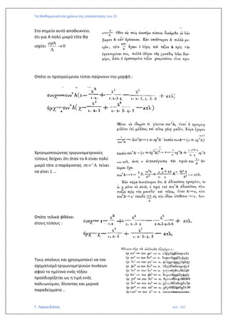 Τα Μαθηματικά στα χρόνια της επανάστασης του 21
Γ. Λαγουδάκος σελ. 102
Στο σημείο αυτό αποδεικνύει
ότι για Α πολύ μικρό τότε θα
ισχύει 0

→

Οπότε οι προηγούμενοι τύποι παίρνουν την μορφή :
Χρησιμοποιώντας τριγωνομετρικούς
τύπους δείχνει ότι όταν το Α είναι πολύ
μικρό τότε ο παράγοντας 
  τείνει
να γίνει 1 …
Οπότε τελικά φθάνει
στους τύπους :
Τους οποίους και χρησιμοποιεί να τον
σχηματισμό τριγωνομετρικών πινάκων
αφού το ημίτονο ενός τόξου
προσδιορίζεται ως η τιμή ενός
πολυωνύμου, δίνοντας και μερικά
παραδείγματα ..
 