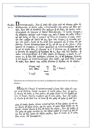 Τα Μαθηματικά στα χρόνια της επανάστασης του 21
Γ. Λαγουδάκος σελ. 5
Τον Πολλυπλασιασμό (πολλαπλασιασμό)
Εξηγώντας και την δοκιμή που την κάνει με διαφορετικό τρόπο από ότι την κάνουμε
σήμερα …
 