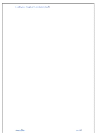 Τα Μαθηματικά στα χρόνια της επανάστασης του 21
Γ. Λαγουδάκος σελ. 117
 