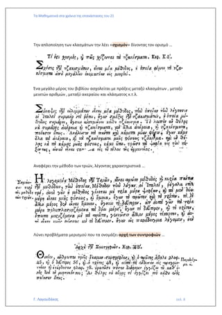 Τα Μαθηματικά στα χρόνια της επανάστασης του 21
Γ. Λαγουδάκος σελ. 8
Την απλοποίηση των κλασμάτων την λέει «σχισμόν» δίνοντας τον ορισμό …
Ένα μεγάλο μέρος του βιβλίου ασχολείται με πράξεις μεταξύ κλασμάτων , μεταξύ
μεικτών αριθμών , μεταξύ ακεραίου και κλάσματος κ.τ.λ.
Αναφέρει την μέθοδο των τριών, λέγοντας χαρακτηριστικά …
Λύνει προβλήματα μερισμού που τα ονομάζει αρχή των συντροφιών …
 