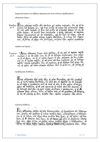 Τα Μαθηματικά στα χρόνια της επανάστασης του 21
Γ. Λαγουδάκος σελ. 10
Σημαντικό μέρος του βιβλίου αφιερώνεται στην επίλυση προβλημάτων
πληρωμής έργου …
κερδών και ζημίας …
προβλήματα διαθήκης …
εύρεσης πλήθους …
 