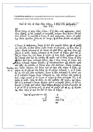 Τα Μαθηματικά στα χρόνια της επανάστασης του 21
Γ. Λαγουδάκος σελ. 12
Η Ευκλείδεια παιδεία του συγγραφέα φαίνεται στην παρουσίαση προβλήματος
υπολογισμού ύψους ενός πύργου από την σκιά του
 