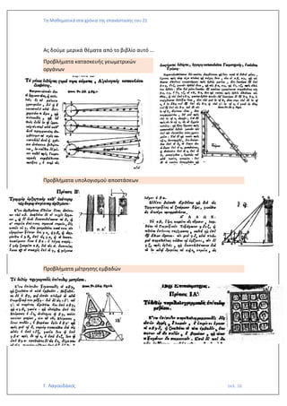 Τα Μαθηματικά στα χρόνια της επανάστασης του 21
Γ. Λαγουδάκος σελ. 16
Ας δούμε μερικά θέματα από το βιβλίο αυτό …
Προβλήματα κατασκευής γεωμετρικών
οργάνων
Προβλήματα υπολογισμού αποστάσεων
Προβλήματα μέτρησης εμβαδών
 