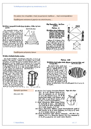 Τα Μαθηματικά στα χρόνια της επανάστασης του 21
Γ. Λαγουδάκος σελ. 17
Στο μέρος που επιγράφει «περί γεωμετρικών πράξεων … περί εικονογραφίας»
Προβλήματα κατασκευή χαρτών και αποτύπωσης …
Προβλήματα μέτρησης όγκων
Ορισμός ημιτόνου
(δες σελ. 92)
 