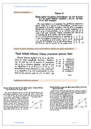 Τα Μαθηματικά στα χρόνια της επανάστασης του 21
Γ. Λαγουδάκος σελ. 18
Ιδιότητες λογαρίθμων …
Εύρεση τετάρτης αναλόγου τριών οποιονδήποτε αριθμών με χρήση λογαρίθμων
Προβλήματα επίλυσης τριγώνων
 