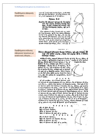 Τα Μαθηματικά στα χρόνια της επανάστασης του 21
Γ. Λαγουδάκος σελ. 19
Προβλήματα σφαιρικής
γεωμετρίας
Προβλήματα επίλυσης
σφαιρικών τριγώνων με
αναλυτικές οδηγίες …
 