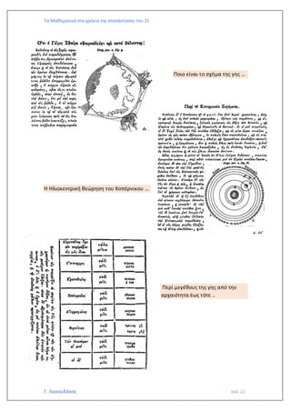 Τα Μαθηματικά στα χρόνια της επανάστασης του 21
Γ. Λαγουδάκος σελ. 21
Ποιο είναι το σχήμα της γης …
Η Ηλιοκεντρική θεώρηση του Κοπέρνικου …
Περί μεγέθους της γης από την
αρχαιότητα έως τότε ..
 