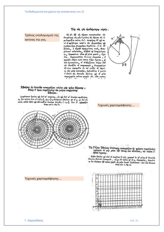 Τα Μαθηματικά στα χρόνια της επανάστασης του 21
Γ. Λαγουδάκος σελ. 22
Τρόπος υπολογισμού της
ακτίνας της γης.
Τεχνικές χαρτογράφησης …
Τεχνικές χαρτογράφησης …
 