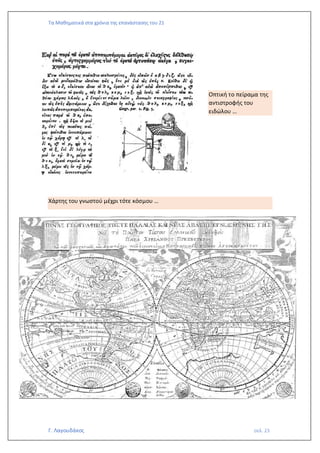 Τα Μαθηματικά στα χρόνια της επανάστασης του 21
Γ. Λαγουδάκος σελ. 23
Οπτική το πείραμα της
αντιστροφής του
ειδώλου …
Χάρτης του γνωστού μέχρι τότε κόσμου …
 