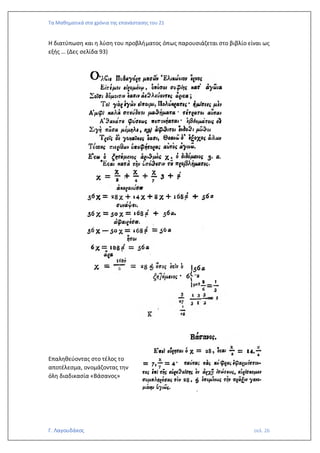 Τα Μαθηματικά στα χρόνια της επανάστασης του 21
Γ. Λαγουδάκος σελ. 26
Η διατύπωση και η λύση του προβλήματος όπως παρουσιάζεται στο βιβλίο είναι ως
εξής … (Δες σελίδα 93)
Επαληθεύοντας στο τέλος το
αποτέλεσμα, ονομάζοντας την
όλη διαδικασία «Βάσανος»
 