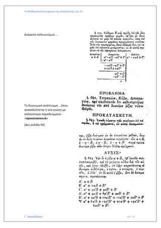 Τα Μαθηματικά στα χρόνια της επανάστασης του 21
Γ. Λαγουδάκος σελ. 31
Διαίρεση πολυωνύμων …
Το διωνυμικό ανάπτυγμα …όπου
ανακαλύπτεται η νέα γνώση με
απλούστερα παραδείγματα -
«προκατασκευή»
(Δες σελίδα 94)
 