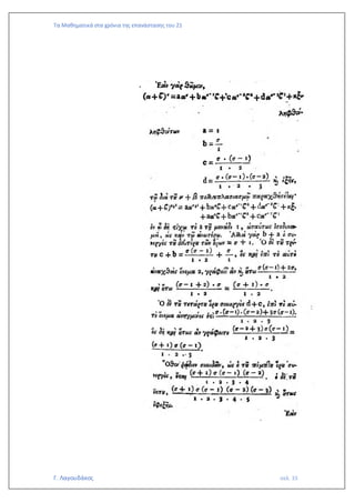 Τα Μαθηματικά στα χρόνια της επανάστασης του 21
Γ. Λαγουδάκος σελ. 33
 