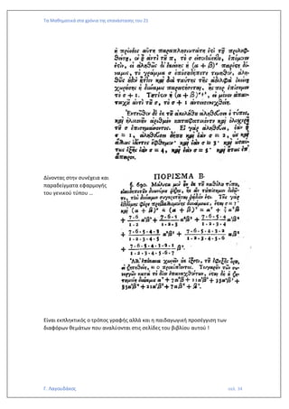 Τα Μαθηματικά στα χρόνια της επανάστασης του 21
Γ. Λαγουδάκος σελ. 34
Δίνοντας στην συνέχεια και
παραδείγματα εφαρμογής
του γενικού τύπου …
Είναι εκπληκτικός ο τρόπος γραφής αλλά και η παιδαγωγική προσέγγιση των
διαφόρων θεμάτων που αναλύονται στις σελίδες του βιβλίου αυτού !
 