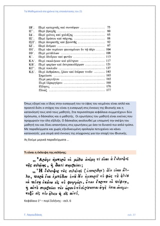 Τα Μαθηματικά στα χρόνια της επανάστασης του 21
Γ. Λαγουδάκος σελ. 37
Όπως εξηγεί και ο ίδιος στην εισαγωγή του το ύφος του κειμένου είναι απλό και
προσιτό διότι ο στόχος του είναι η εισαγωγή στις έννοιες της Φυσικής και η
κατανόησή τους από τους μαθητές. Στα περισσότερα κεφάλαια συμμετέχουν δύο
πρόσωπα, ο δάσκαλος και ο μαθητής. Οι ερωτήσεις του μαθητή είναι εκείνες που
προχωρούν την όλη εξέλιξη. Ο δάσκαλος ακολουθεί με υπομονή την σκέψη του
μαθητή του και δίνει απαντήσεις στις ερωτήσεις με όσο το δυνατό πιο απλό τρόπο.
Με παραδείγματα και χωρίς εξειδικευμένη ορολογία πετυχαίνει να κάνει
κατανοητές μια σειρά από έννοιες της σύγχρονης για την εποχή του Φυσικής.
Ας δούμε μερικά παραδείγματα …
Τι είναι η έκλειψη της σελήνης;
Κεφάλαιο 1ο – περί Σελήνης - σελ. 6
 