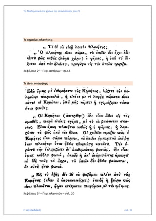 Τα Μαθηματικά στα χρόνια της επανάστασης του 21
Γ. Λαγουδάκος σελ. 38
Τι σημαίνει πλανήτης ;
Κεφάλαιο 2ο – Περί αστέρων – σελ.8
Τι είναι ο κομήτης;
Κεφάλαιο 3ο – Περί πλανητών – σελ. 20
 