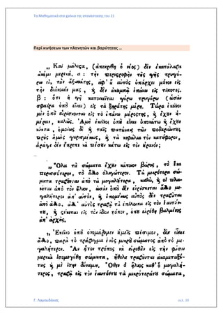 Τα Μαθηματικά στα χρόνια της επανάστασης του 21
Γ. Λαγουδάκος σελ. 39
Περί κινήσεων των πλανητών και βαρύτητας …
…
 