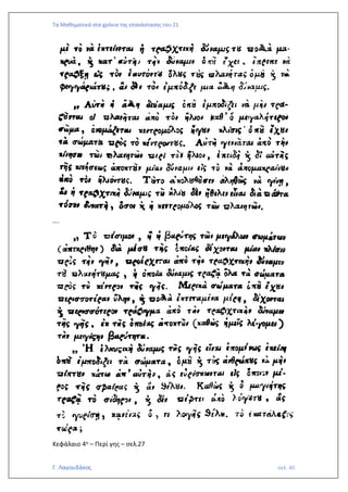 Τα Μαθηματικά στα χρόνια της επανάστασης του 21
Γ. Λαγουδάκος σελ. 40
….
Κεφάλαιο 4ο – Περί γης – σελ.27
 