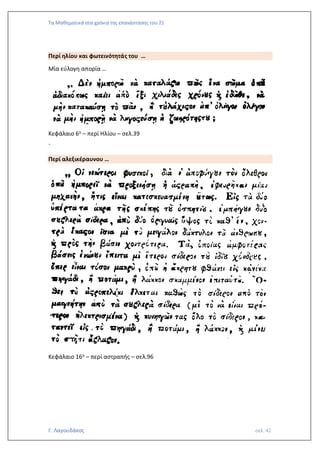 Τα Μαθηματικά στα χρόνια της επανάστασης του 21
Γ. Λαγουδάκος σελ. 42
Περί ηλίου και φωτεινότητάς του …
Μία εύλογη απορία …
Κεφάλαιο 6ο – περί Ηλίου – σελ.39
΄
Περί αλεξικέραυνου …
Κεφάλαιο 16ο – περί αστραπής – σελ.96
 