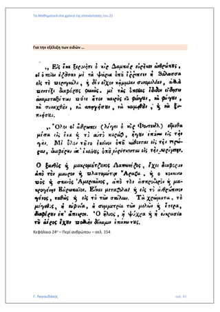 Τα Μαθηματικά στα χρόνια της επανάστασης του 21
Γ. Λαγουδάκος σελ. 43
Για την εξέλιξη των ειδών …
Κεφάλαιο 24ο – Περί ανθρώπου – σελ. 154
 
