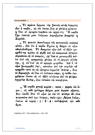 Τα Μαθηματικά στα χρόνια της επανάστασης του 21
Γ. Λαγουδάκος σελ. 44
Για την καρδιά …
Κεφάλαιο 24ο – Περί ανθρώπου – σελ. 156
 