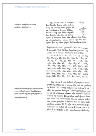 Τα Μαθηματικά στα χρόνια της επανάστασης του 21
Γ. Λαγουδάκος σελ. 49
Εκεί που αναφέρεται στους
πρώτους αριθμούς …
Παρουσιάζοντας χωρίς να επιμείνει
στην επίλυσή τους ενδιαφέροντα
προβλήματα της θεωρίας αριθμών…
(Δες σελίδα 97)
 