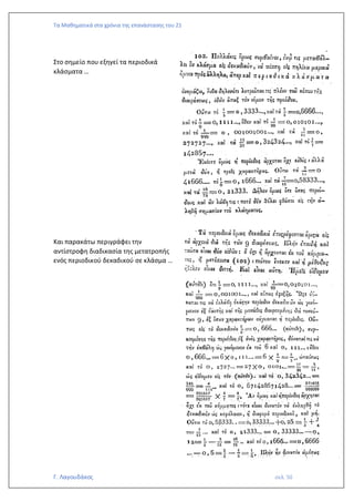 Τα Μαθηματικά στα χρόνια της επανάστασης του 21
Γ. Λαγουδάκος σελ. 50
Στο σημείο που εξηγεί τα περιοδικά
κλάσματα …
Και παρακάτω περιγράφει την
αντίστροφη διαδικασία της μετατροπής
ενός περιοδικού δεκαδικού σε κλάσμα …
 