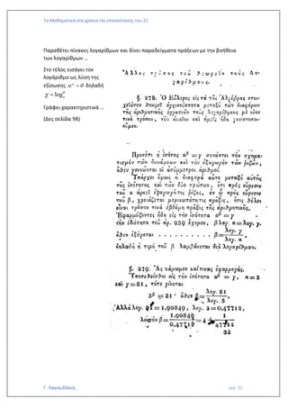 Τα Μαθηματικά στα χρόνια της επανάστασης του 21
Γ. Λαγουδάκος σελ. 55
Παραθέτει πίνακες λογαρίθμων και δίνει παραδείγματα πράξεων με την βοήθεια
των λογαρίθμων …
Στο τέλος εισάγει τον
λογάριθμο ως λύση της
εξίσωσης 
 
= δηλαδή
loga

 =
Γράφει χαρακτηριστικά …
(Δες σελίδα 98)
…
 