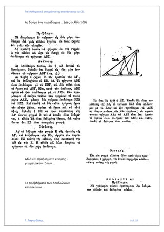 Τα Μαθηματικά στα χρόνια της επανάστασης του 21
Γ. Λαγουδάκος σελ. 59
Ας δούμε ένα παράδειγμα … (Δες σελίδα 100)
Αλλά και προβλήματα κίνησης –
γεωμετρικών τόπων …
Τα προβλήματα των Απολλώνιων
κατασκευών …
 