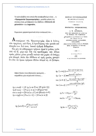 Τα Μαθηματικά στα χρόνια της επανάστασης του 21
Γ. Λαγουδάκος σελ. 61
Το τρίτο βιβλίο στο οποίο θα αναφερθούμε είναι … η
«Πραγματεία Τριγωνομετρίας», μεγάλο μέρος της
οποίας είναι μετάφραση του βιβλίου «Éléments de
géométrie» του Legendre.
Σημειώνει χαρακτηριστικά στην εισαγωγή του …
Αφού δώσει τους βασικούς ορισμούς …
παραθέτει μία σειρά από τύπους …
 