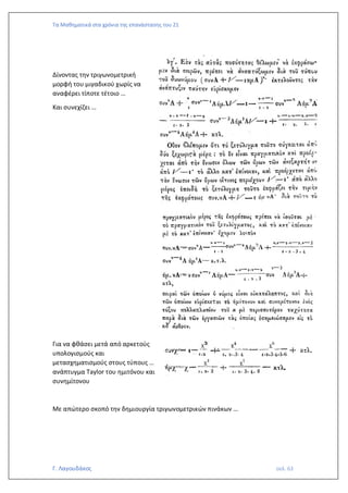 Τα Μαθηματικά στα χρόνια της επανάστασης του 21
Γ. Λαγουδάκος σελ. 63
Δίνοντας την τριγωνομετρική
μορφή του μιγαδικού χωρίς να
αναφέρει τίποτε τέτοιο …
Και συνεχίζει …
Για να φθάσει μετά από αρκετούς
υπολογισμούς και
μετασχηματισμούς στους τύπους …
ανάπτυγμα Taylor του ημιτόνου και
συνημίτονου
Με απώτερο σκοπό την δημιουργία τριγωνομετρικών πινάκων …
 