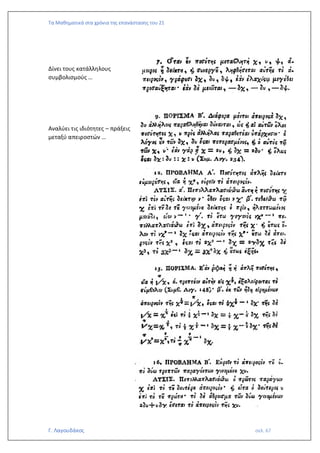 Τα Μαθηματικά στα χρόνια της επανάστασης του 21
Γ. Λαγουδάκος σελ. 67
Δίνει τους κατάλληλους
συμβολισμούς …
Αναλύει τις ιδιότητες – πράξεις
μεταξύ απειροστών …
 