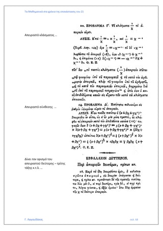 Τα Μαθηματικά στα χρόνια της επανάστασης του 21
Γ. Λαγουδάκος σελ. 68
Απειροστό κλάσματος …
Απειροστό σύνθεσης …
Δίνει τον ορισμό του
απειροστού δεύτερης – τρίτης
τάξης κ.τ.λ. …
 