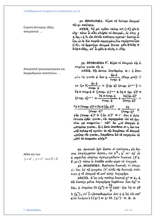 Τα Μαθηματικά στα χρόνια της επανάστασης του 21
Γ. Λαγουδάκος σελ. 69
Εύρεση δεύτερης τάξης
απειροστού …
Απειροστά τριγωνομετρικών και
λογαριθμικών ποσοτήτων …
Αλλά και των
, /
x
y a y x a

= =  −
 