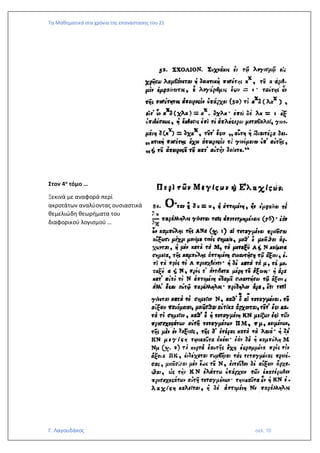 Τα Μαθηματικά στα χρόνια της επανάστασης του 21
Γ. Λαγουδάκος σελ. 70
Στον 4ο τόμο …
Ξεκινά με αναφορά περί
ακροτάτων αναλύοντας ουσιαστικά
θεμελιώδη θεωρήματα του
διαφορικού λογισμού …
 