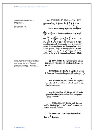 Τα Μαθηματικά στα χρόνια της επανάστασης του 21
Γ. Λαγουδάκος σελ. 71
Λύνει θέματα μεγίστων –
ελαχίστων …
(Δες σελίδα 104)
Προβλήματα που τα συναντάμε
στις μέρες μας στην ύλη των
μαθηματικών της Γ’ Λυκείου …
 
