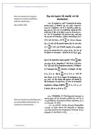 Τα Μαθηματικά στα χρόνια της επανάστασης του 21
Γ. Λαγουδάκος σελ. 72
Δίνει τον ορισμό του σημείου
καμπής και αναλύει μεθόδους
μελέτης κυρτότητας …
(Δες σελίδα 106)
Δίνει τον ορισμό της ολοκλήρωσης –
ως αντίστροφης διαδικασίας της
εύρεσης των απειροστών …
 