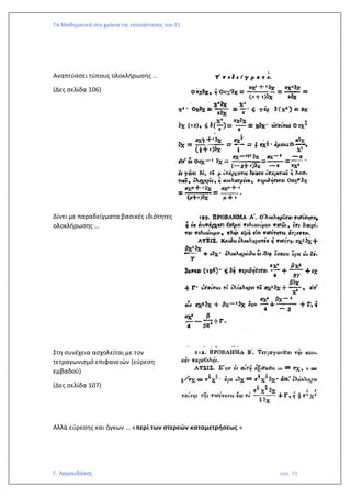 Τα Μαθηματικά στα χρόνια της επανάστασης του 21
Γ. Λαγουδάκος σελ. 73
Αναπτύσσει τύπους ολοκλήρωσης ..
(Δες σελίδα 106)
Δίνει με παραδείγματα βασικές ιδιότητες
ολοκλήρωσης …
Στη συνέχεια ασχολείται με τον
τετραγωνισμό επιφανειών (εύρεση
εμβαδού)
(Δες σελίδα 107)
Αλλά εύρεσης και όγκων … «περί των στερεών καταμετρήσεως »
 