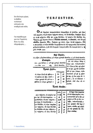 Τα Μαθηματικά στα χρόνια της επανάστασης του 21
Γ. Λαγουδάκος σελ. 83
Στο δεύτερο μέρος
το βιβλίο
τυποποιεί
ισοτιμίες και
σταθμά ανά πόλη
…
Για παράδειγμα
για την Τεργέστη
δίνει τις εξής
πληροφορίες …
 