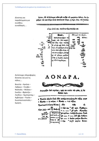 Τα Μαθηματικά στα χρόνια της επανάστασης του 21
Γ. Λαγουδάκος σελ. 84
Δίνοντας και
παραδείγματα για
συνήθεις
συναλλαγές …
Αντίστοιχες πληροφορίες
δίνονται και για τις
πόλεις …
Βενετία – Αγκόνα –
Λιβόρνο – Γένοβα –
Νεάπολη – Μιλάνο –
Σικελία – Φράντζα –
Λονδίνο – Άμστερνταμ –
Αμβούργο – Ρωσία –
Κωνσταντινούπολη –
Σμύρνη.
 