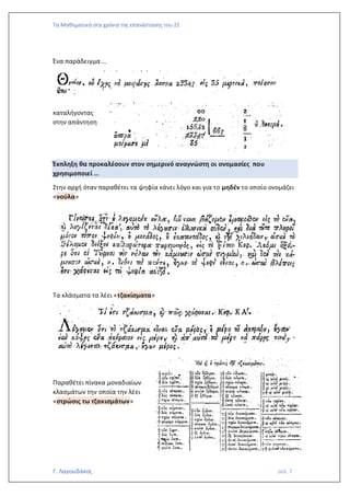 Τα Μαθηματικά στα χρόνια της επανάστασης του 21
Γ. Λαγουδάκος σελ. 7
Ένα παράδειγμα …
καταλήγοντας
στην απάντηση
Έκπληξη θα προκαλέσουν στον σημερινό αναγνώστη οι ονομασίες που
χρησιμοποιεί …
Στην αρχή όταν παραθέτει τα ψηφία κάνει λόγο και για το μηδέν το οποίο ονομάζει
«νούλα»
Τα κλάσματα τα λέει «τζακίσματα»
Παραθέτει πίνακα μοναδιαίων
κλασμάτων την οποία την λέει
«στρώσις τω τζακισμάτων»
 
