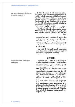 Τα Μαθηματικά στα χρόνια της επανάστασης του 21
Γ. Λαγουδάκος σελ. 32
και μετά … έρχεται η «δείξις …» ,
δηλαδή η απόδειξη …
Χρησιμοποιώντας μαθηματική
επαγωγή ! …
 