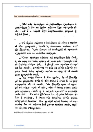 Τα Μαθηματικά στα χρόνια της επανάστασης του 21
Γ. Λαγουδάκος σελ. 41
Πως γνωρίζουμε ότι οι πλανήτες είναι σφαίρες;
….
Κεφάλαιο 5ο – Περί των ακολούθων τη γη – σελ.34
 