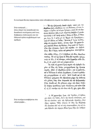 Τα Μαθηματικά στα χρόνια της επανάστασης του 21
Γ. Λαγουδάκος σελ. 48
Εν συντομία θα σας παρουσιάσω τρία ενδιαφέροντα σημεία του βιβλίου αυτού.
Στην εισαγωγή ….
όπου εξηγεί την ανακάλυψή του
δεκαδικού συστήματος από τους
διάφορους πολιτισμούς και τον
Ελληνικό τρόπο συμβολισμού των
αριθμών
Στην συνέχεια αναφέρεται στα
ινδικά ψηφία …
 