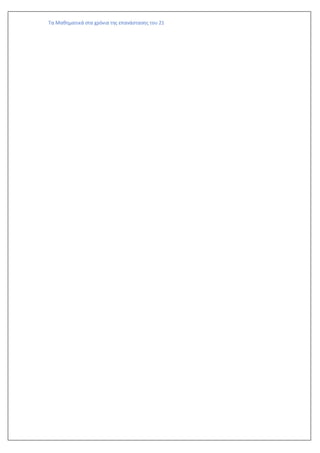 Τα Μαθηματικά στα χρόνια της επανάστασης του 21
 