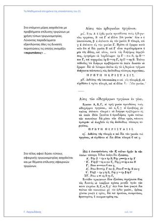 Τα Μαθηματικά στα χρόνια της επανάστασης του 21
Γ. Λαγουδάκος σελ. 64
Στο επόμενο μέρος ασχολείται με
προβλήματα επίλυσης τριγώνων με
χρήση τύπων τριγωνομετρίας.
Λύνοντας παραδείγματα
εξαντλώντας όλες τις δυνατές
περιπτώσεις τις οποίες ονομάζει
«περιστάσεις» …
……..
Στο τέλος αφού δώσει τύπους
σφαιρικής τριγωνομετρίας ασχολείται
και με θέματα επίλυσης σφαιρικών
τριγώνων.
 
