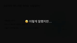 Tech
제품팀을 이끌며,
 

비즈니스 목표에 부합하는 방향으로
 

기술과 디자인을 통해 고객의 실제 문제를 해결한다.
UX
프로덕트 매니저란 뭐하는 사람일까?
Business
😅 이렇게 말했지만…
 