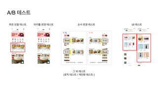 추천 모델 테스트 타이틀 변경 테스트 UI 테스트
순서 변경 테스트
그 외 테스트
(로직 테스트 / 개인화 테스트
)

…
A/B 테스트
 