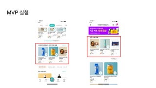 MVP 실험
 