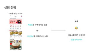 타이틀 변경 테스트
회원님을 위해 준비한 상품
닉네임님을 위해 준비한 상품
vs
리소스를 다른 데 쏟자
!

상품 전략 or UI
교훈
😅
실험 진행
 