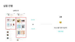 실험 진행
UX테스트
2 x 3
3 x 2
vs
리소스를 다른 데 쏟자
!

모델 개선
교훈
😅
 